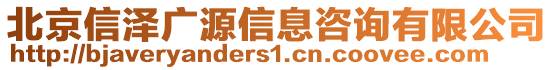 北京信澤廣源信息咨詢有限公司