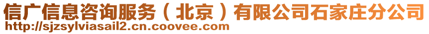 信廣信息咨詢服務(wù)（北京）有限公司石家莊分公司