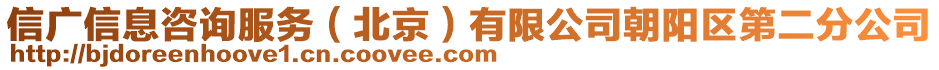 信廣信息咨詢服務(wù)（北京）有限公司朝陽區(qū)第二分公司