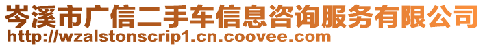 岑溪市廣信二手車信息咨詢服務有限公司