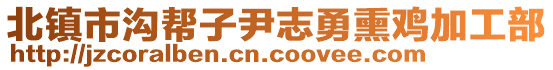 北鎮(zhèn)市溝幫子尹志勇熏雞加工部