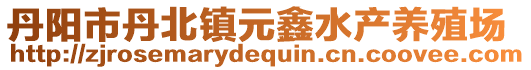 丹陽市丹北鎮(zhèn)元鑫水產(chǎn)養(yǎng)殖場