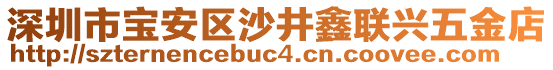 深圳市寶安區(qū)沙井鑫聯(lián)興五金店