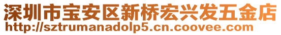 深圳市寶安區(qū)新橋宏興發(fā)五金店