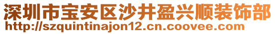 深圳市寶安區(qū)沙井盈興順裝飾部