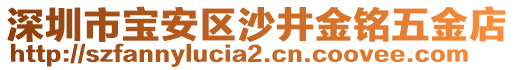 深圳市寶安區(qū)沙井金銘五金店