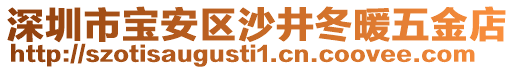 深圳市寶安區(qū)沙井冬暖五金店