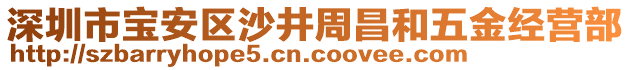 深圳市寶安區(qū)沙井周昌和五金經(jīng)營(yíng)部