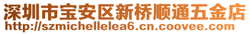 深圳市寶安區(qū)新橋順通五金店