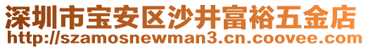 深圳市寶安區(qū)沙井富裕五金店