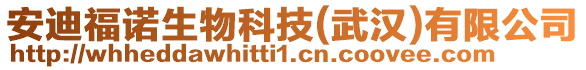 安迪福諾生物科技(武漢)有限公司