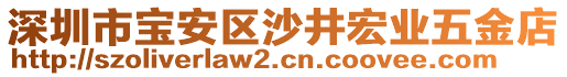 深圳市寶安區(qū)沙井宏業(yè)五金店