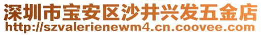 深圳市寶安區(qū)沙井興發(fā)五金店