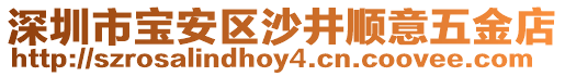 深圳市寶安區(qū)沙井順意五金店