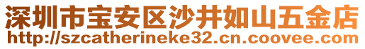 深圳市寶安區(qū)沙井如山五金店