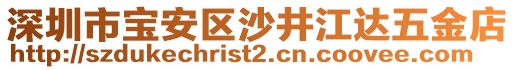 深圳市寶安區(qū)沙井江達五金店