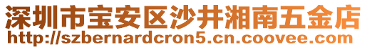 深圳市寶安區(qū)沙井湘南五金店