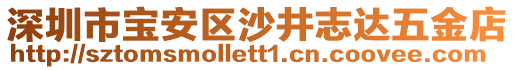 深圳市寶安區(qū)沙井志達五金店