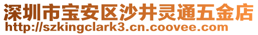 深圳市寶安區(qū)沙井靈通五金店