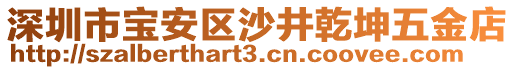 深圳市寶安區(qū)沙井乾坤五金店