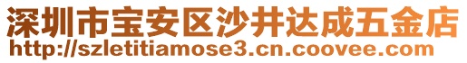 深圳市寶安區(qū)沙井達成五金店