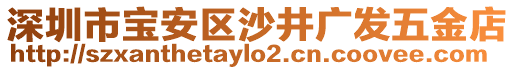 深圳市寶安區(qū)沙井廣發(fā)五金店