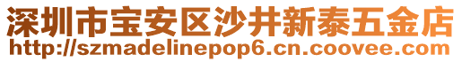 深圳市寶安區(qū)沙井新泰五金店