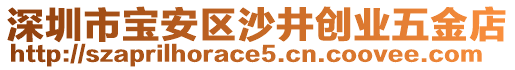 深圳市寶安區(qū)沙井創(chuàng)業(yè)五金店