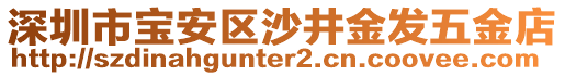 深圳市寶安區(qū)沙井金發(fā)五金店