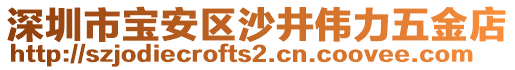 深圳市寶安區(qū)沙井偉力五金店