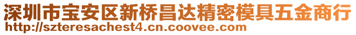 深圳市寶安區(qū)新橋昌達(dá)精密模具五金商行