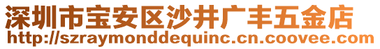 深圳市寶安區(qū)沙井廣豐五金店