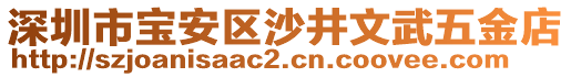 深圳市寶安區(qū)沙井文武五金店