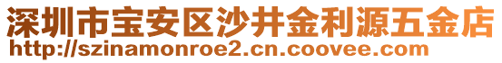 深圳市寶安區(qū)沙井金利源五金店