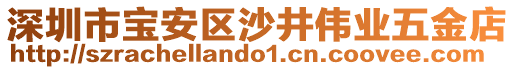 深圳市寶安區(qū)沙井偉業(yè)五金店