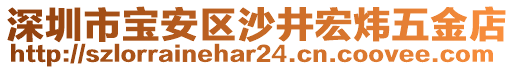 深圳市寶安區(qū)沙井宏煒五金店