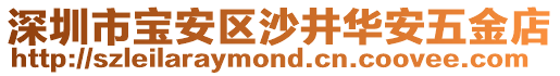 深圳市寶安區(qū)沙井華安五金店