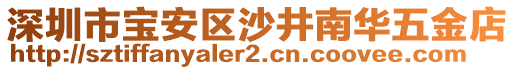 深圳市寶安區(qū)沙井南華五金店