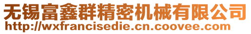 無(wú)錫富鑫群精密機(jī)械有限公司