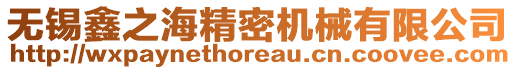 無錫鑫之海精密機械有限公司