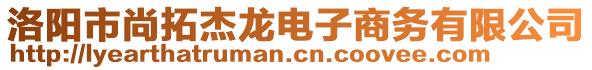 洛陽市尚拓杰龍電子商務(wù)有限公司