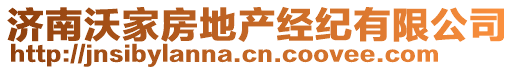 濟南沃家房地產(chǎn)經(jīng)紀有限公司