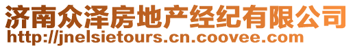 濟(jì)南眾澤房地產(chǎn)經(jīng)紀(jì)有限公司