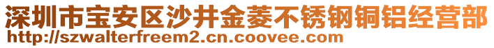 深圳市寶安區(qū)沙井金菱不銹鋼銅鋁經(jīng)營部