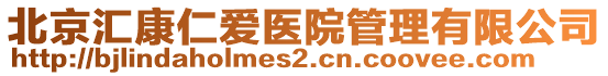 北京汇康仁爱医院管理有限公司