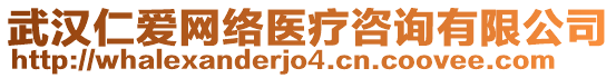 武漢仁愛網(wǎng)絡(luò)醫(yī)療咨詢有限公司