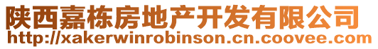 陜西嘉棟房地產(chǎn)開(kāi)發(fā)有限公司