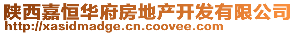 陜西嘉恒華府房地產(chǎn)開發(fā)有限公司