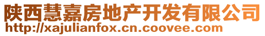 陜西慧嘉房地產(chǎn)開發(fā)有限公司