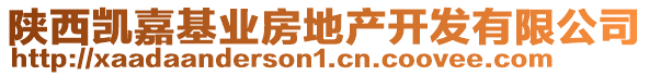 陜西凱嘉基業(yè)房地產(chǎn)開(kāi)發(fā)有限公司